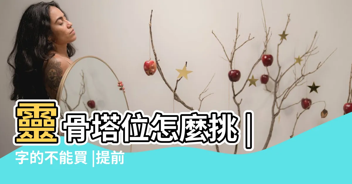 【壽位】靈骨塔位怎麼挑 |字的不能買 |提前買壽穴有什麼好處 |