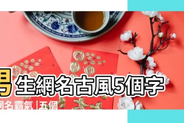【男生網名古風5個字的網名霸氣網名】男生網名古風5個字的網名霸氣 |五個字的名字大全 |五個字的網名暱稱 |