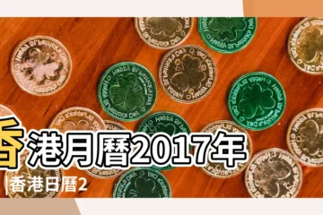 【2017年1月】香港月曆2017年1月 |香港日曆2017年1月 |2017年1月 |