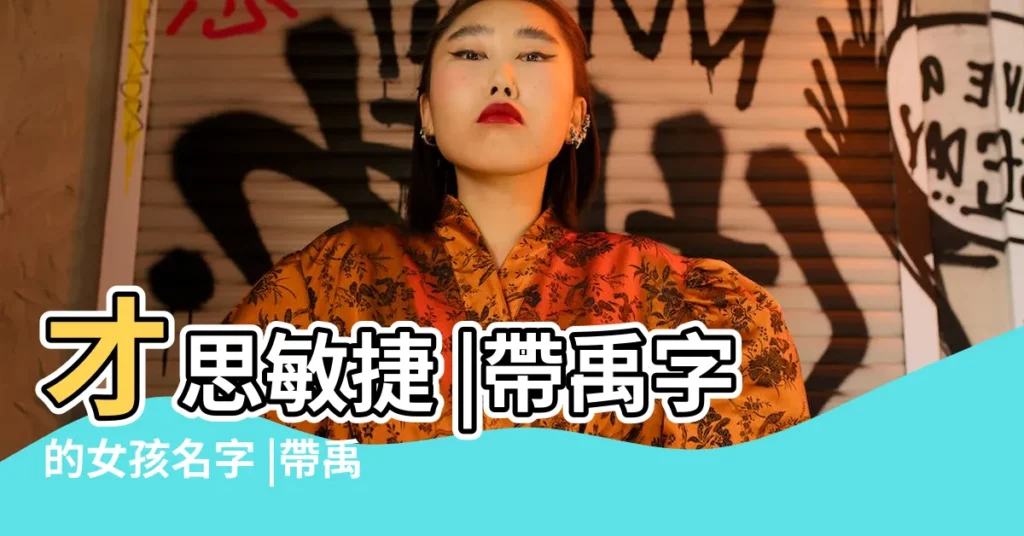 才思敏捷 |帶禹字的女孩名字 |帶禹字的男孩名字 |【禹是什麼取名字大全】