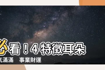 【耳朵福氣】必看！4 特徵耳朵福氣滿滿　事業財運都順遂，天生註定非凡人生