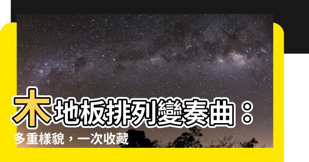 【木地板排列方式】木地板排列變奏曲：多重樣貌，一次收藏！