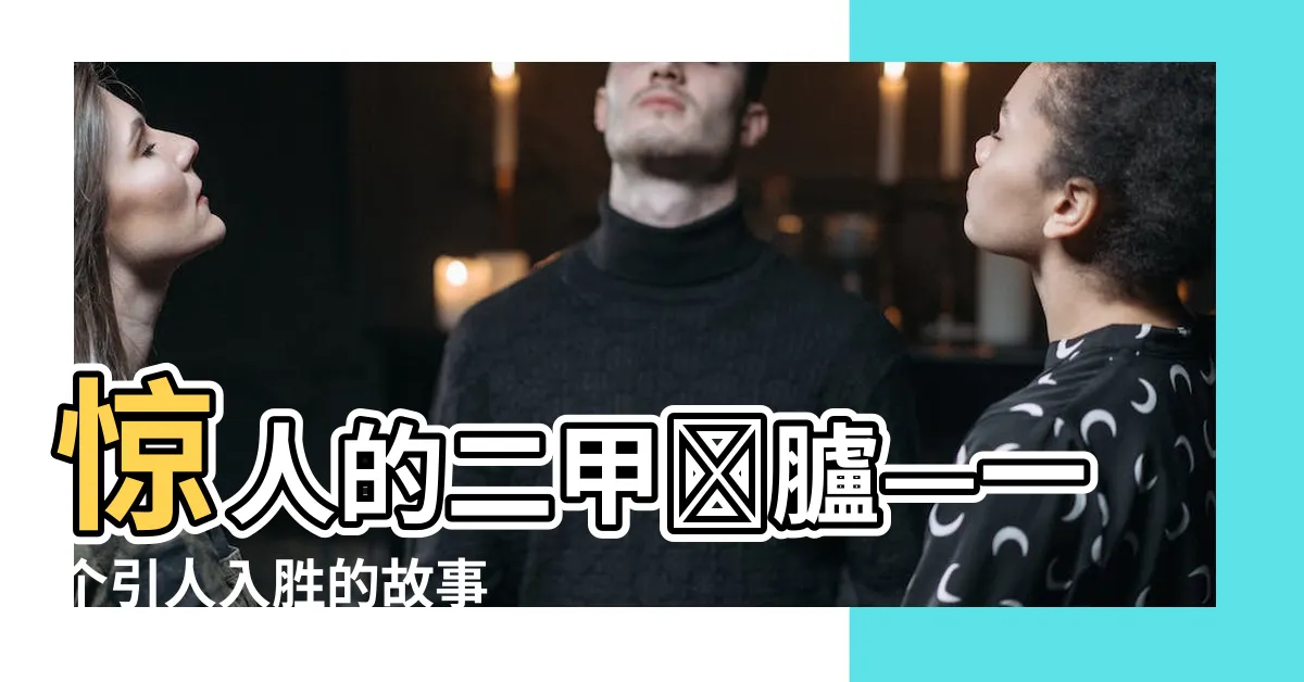 【二甲傳臚】驚人的二甲傳臚—一個引人入勝的故事