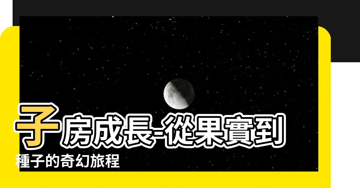 【子房 成長】子房成長-從果實到種子的奇幻旅程