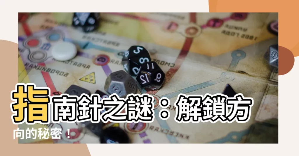 【指南針 方向】指南針之謎：解鎖方向的秘密！