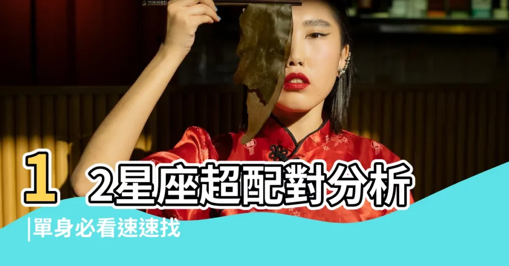 12星座超配對分析 |單身必看速速找到真命天子 |是雙子座 |【6 12是什麼星座的女人】