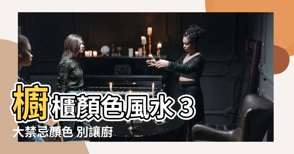 【廚櫃顏色風水】櫥櫃顏色風水 3 大禁忌顏色 別讓廚房變窮窟