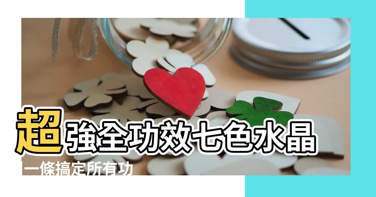 【七色石功效】超強全功效七色水晶 |一條搞定所有功能 |七彩石螢石的功用 |