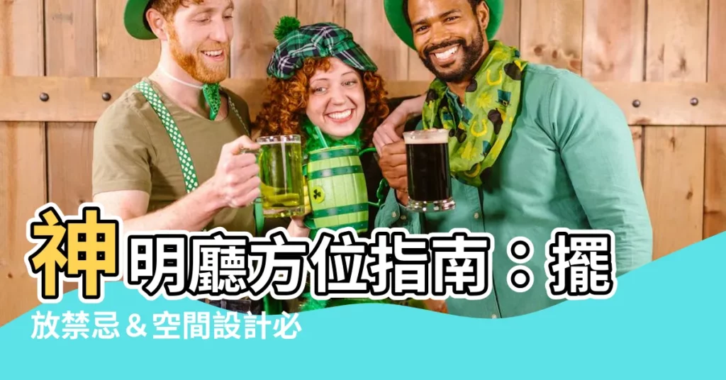 【神明廳方位】神明廳方位指南：擺放禁忌＆空間設計必看！