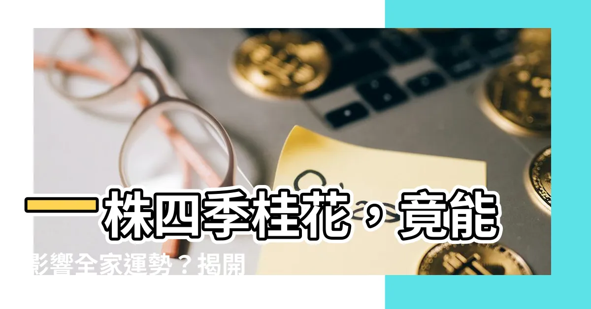 【四季桂花風水】一株四季桂花，竟能影響全家運勢？揭開四季桂花風水的神秘面紗！
