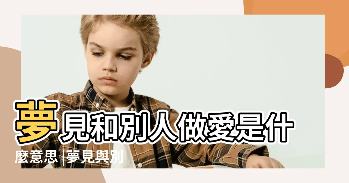 【夢見跟女人做愛】夢見和別人做愛是什麼意思 |夢見與別的女人做愛 |做夢夢見跟女人做愛好不好 |