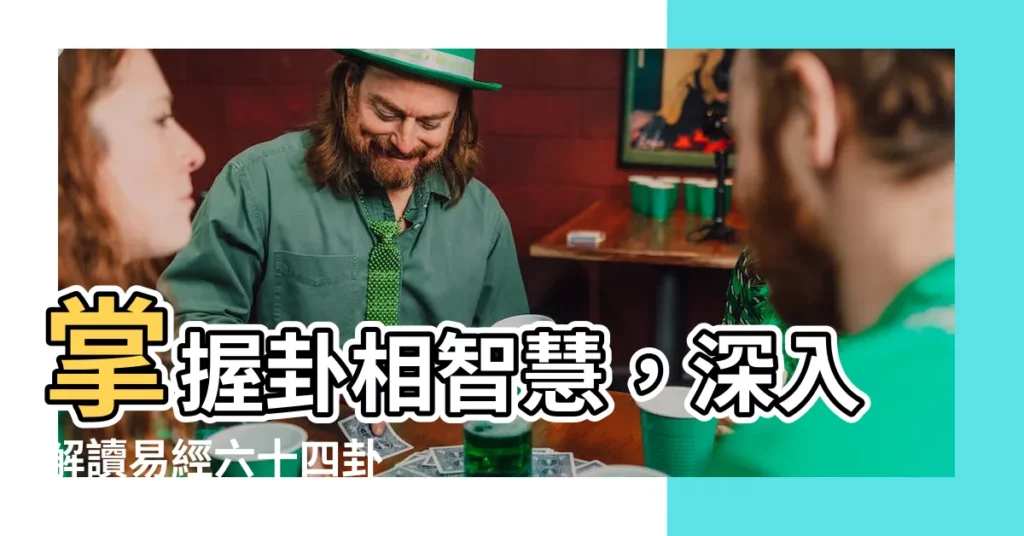 【卦相】掌握卦相智慧，深入解讀易經六十四卦