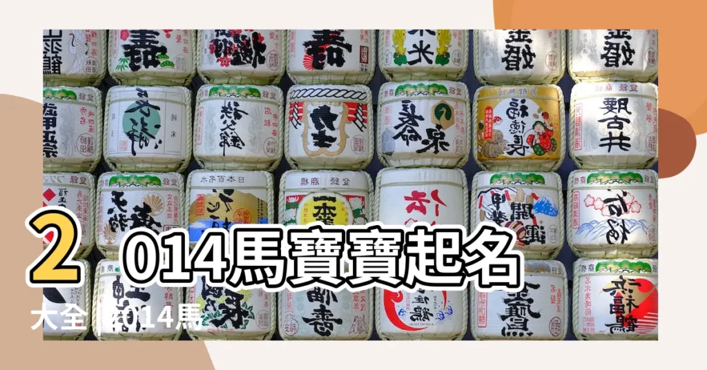 2014馬寶寶起名大全 |2014馬年男寶寶起名字大全 |2014馬年男孩名字大全 |【2014馬寶寶男孩名字】