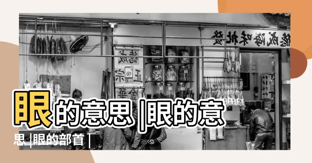 眼的意思 |眼的意思 |眼的部首 |【眼的含義】