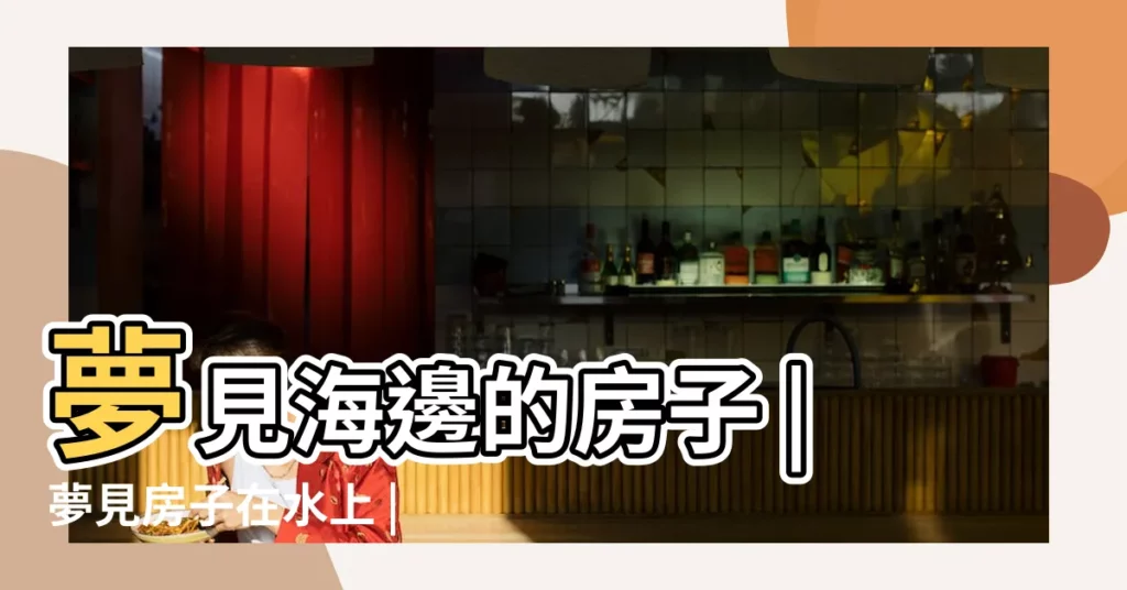 夢見海邊的房子 |夢見房子在水上 |夢見水上有房子 |【夢見海上有房子】