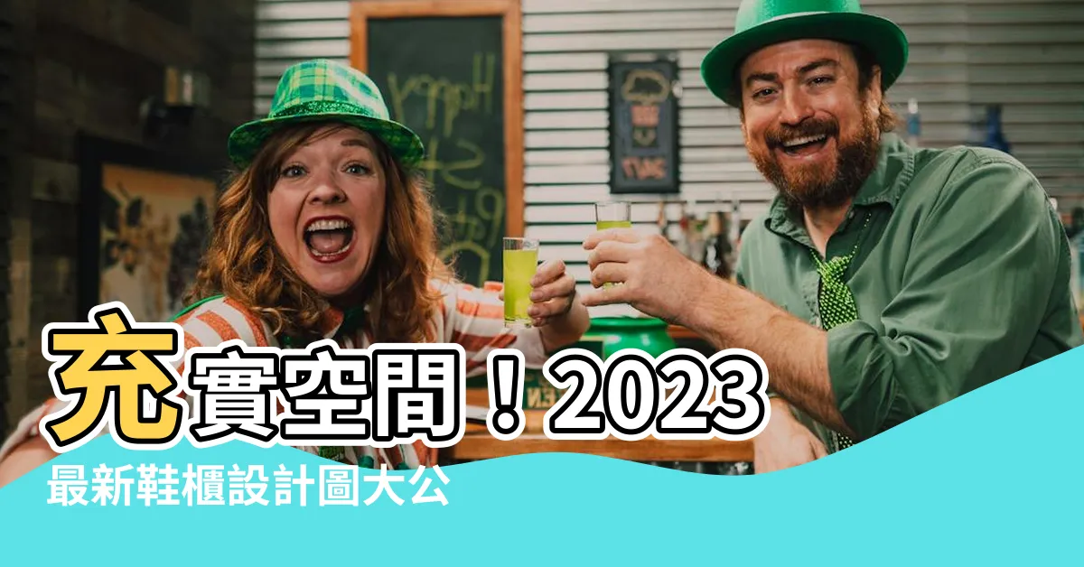 【鞋櫃設計圖】充實空間！2023最新鞋櫃設計圖大公開！