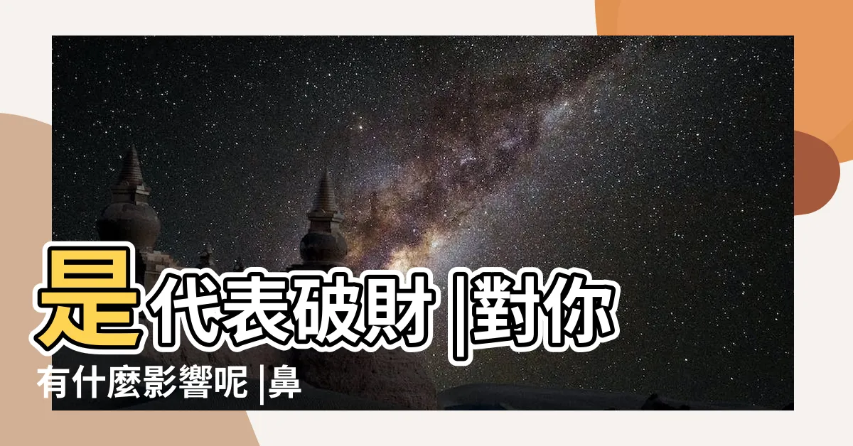 【鼻樑長痣】是代表破財 |對你有什麼影響呢 |鼻子有痣 |