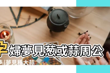 【周公解夢孕婦種蒜苗】孕婦夢見葱或蒜周公解夢 |夢見種大蒜是什麼意思 |夢見大蒜是什麼意思有什麼預兆 |