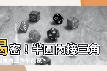 【半圓內接三角形】揭密！半圓內接三角形與直角三角形的驚人關聯