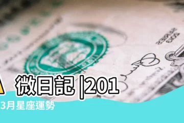 【2018年3月天蠍女運勢】A微日記 |2018年3月星座運勢 |天蠍座2018年3月運勢 |