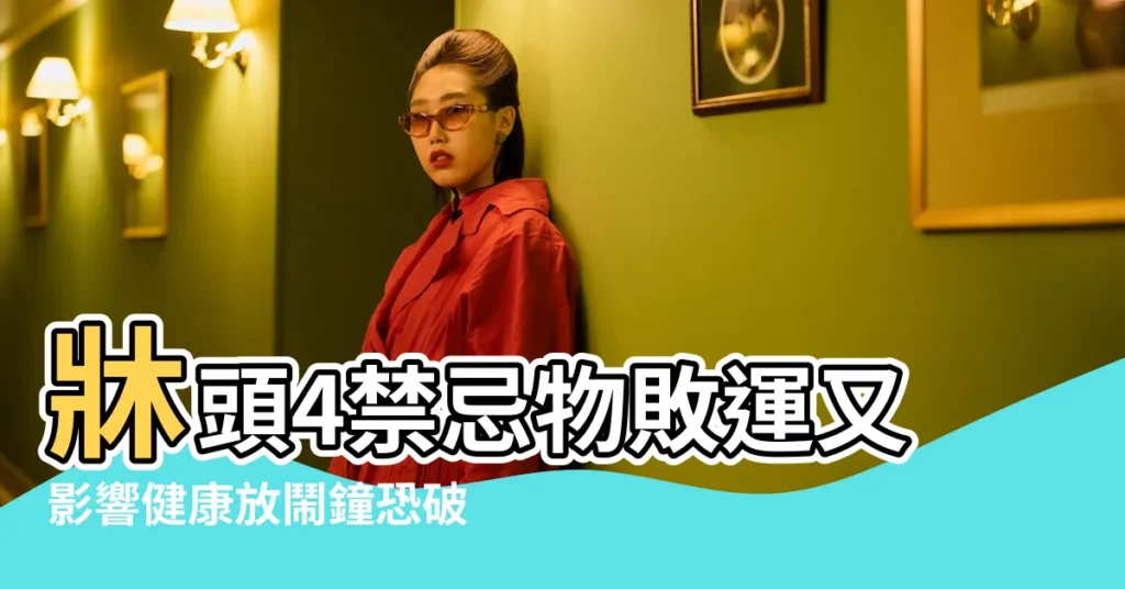 牀頭4禁忌物敗運又影響健康放鬧鐘恐破壞風水 |風水卧室放鬧鐘有什麼禁忌嗎 |【卧室鬧鐘的擺放風水】