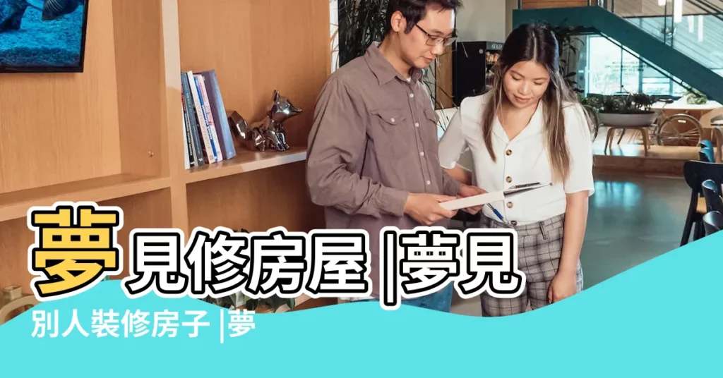 夢見修房屋 |夢見別人裝修房子 |夢見親人去世是何意 |【夢見和過世的人翻修房子】