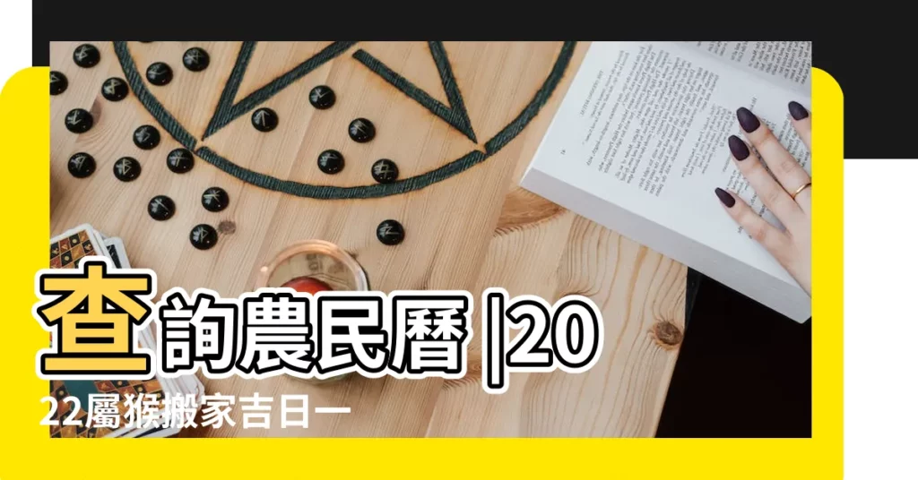 查詢農民曆 |2022屬猴搬家吉日一覽表 |萬年日曆查詢 |【2018年11月27號衝猴嗎】