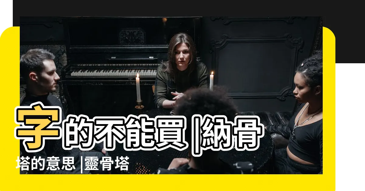 【塔位意思】字的不能買 |納骨塔的意思 |靈骨塔位怎麼挑 |