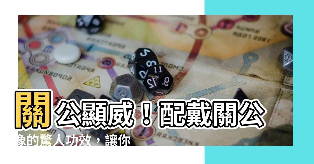 【關公功效】關公顯威！配戴關公像的驚人功效，讓你好運擋不住！