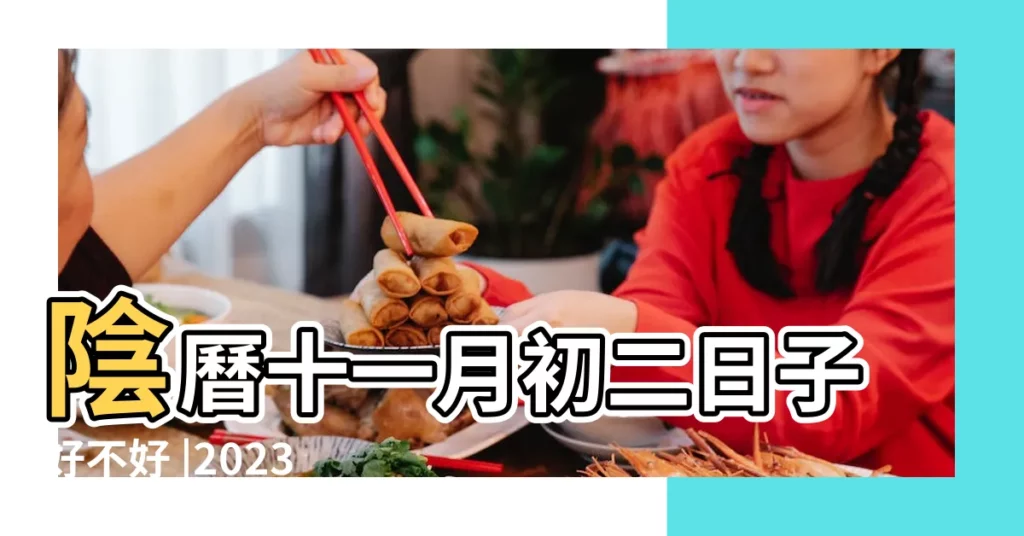 陰曆十一月初二日子好不好 |2023年十一月初二是什麼日子 |農曆查詢 |【農曆11月初二日子】