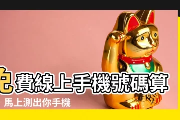 【手機號碼算命】免費線上手機號碼算命，馬上測出你手機號碼的好運指數！