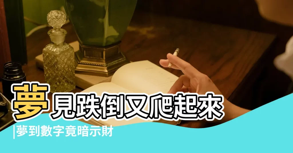 夢見跌倒又爬起來 |夢到數字竟暗示財運 |夢裡摔倒代表什麼涵義 |【周公解夢摔倒又起來了】