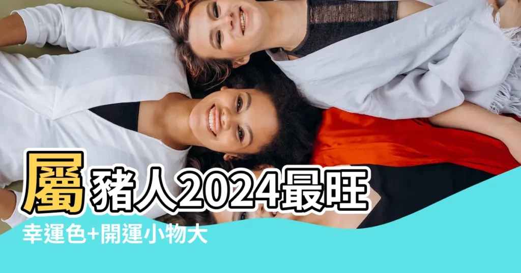 【豬 幸運色】屬豬人2024最旺幸運色+開運小物大公開！關鍵字豬 幸運色