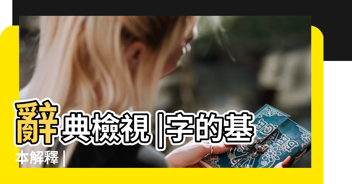 【凱是什麼意思】辭典檢視 |字的基本解釋 |