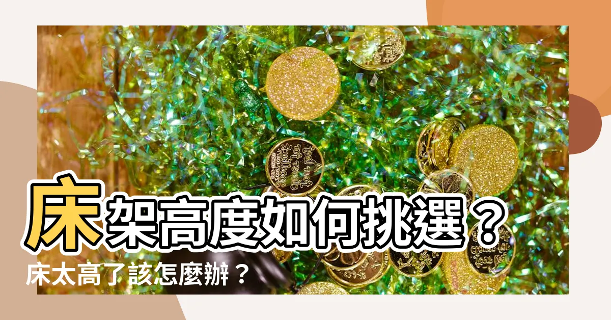 【牀太高怎麼辦】牀架高度如何挑選？牀太高了該怎麼辦？3大懶人包