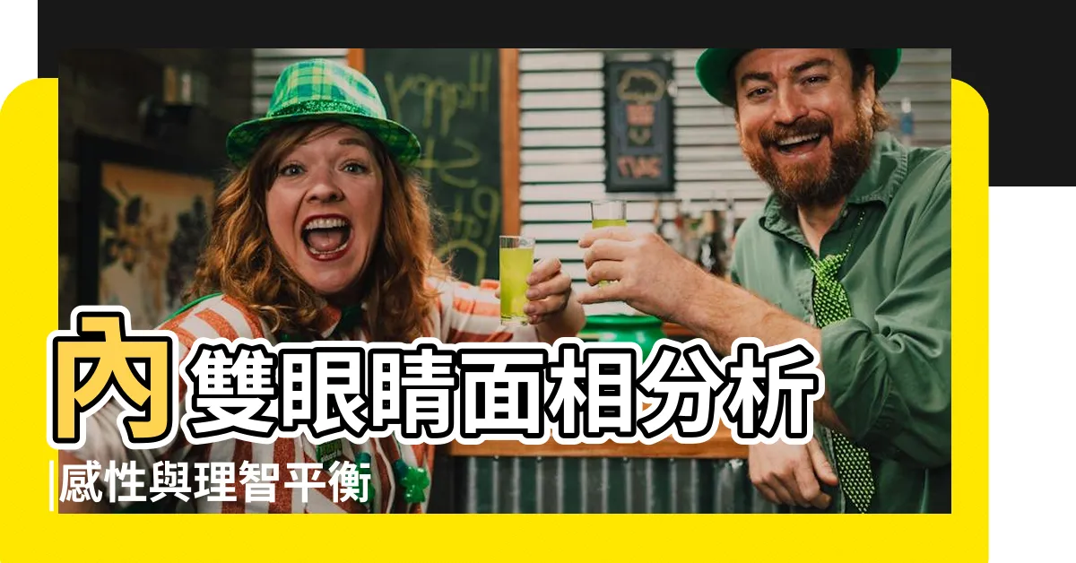【內雙眼皮面相女】內雙眼睛面相分析 |感性與理智平衡 |雙眼皮和單眼皮哪個命好命理師揭面相玄機 |