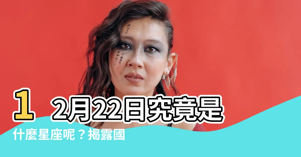 【國曆12月22日是什麼星座】12月22日究竟是什麼星座呢？揭露國曆12月22日的神秘星座