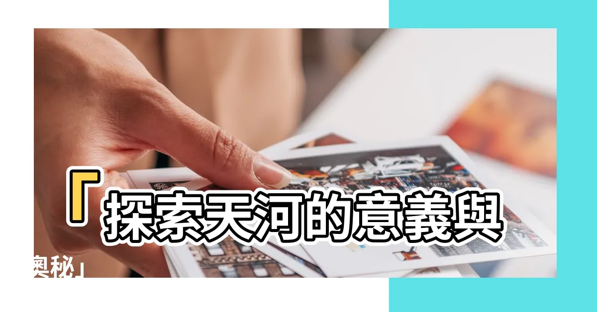 【天河意思】「探索天河的意義與奧秘」