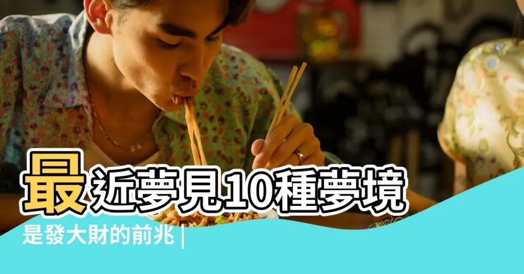 最近夢見10種夢境是發大財的前兆 |4種可怕惡夢暗示近期要發大財 |夢見男孩流口水 |【夢見小孩流哈喇子怎麼回事】