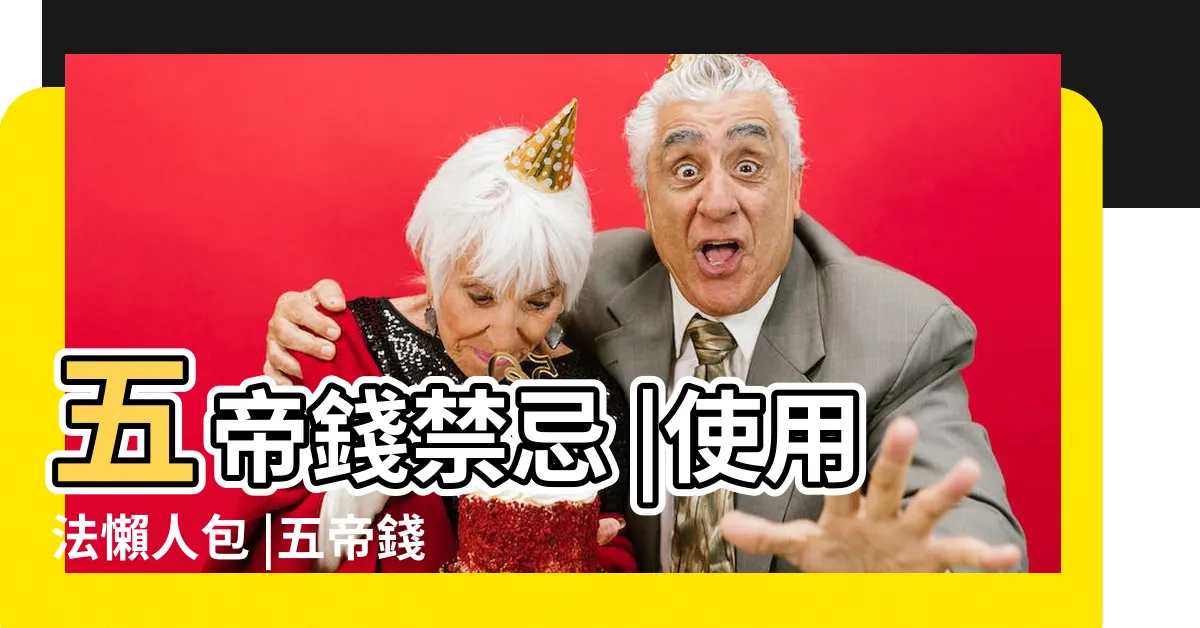 【五帝錢作用】五帝錢禁忌 |使用法懶人包 |五帝錢順序怎麼掛 |