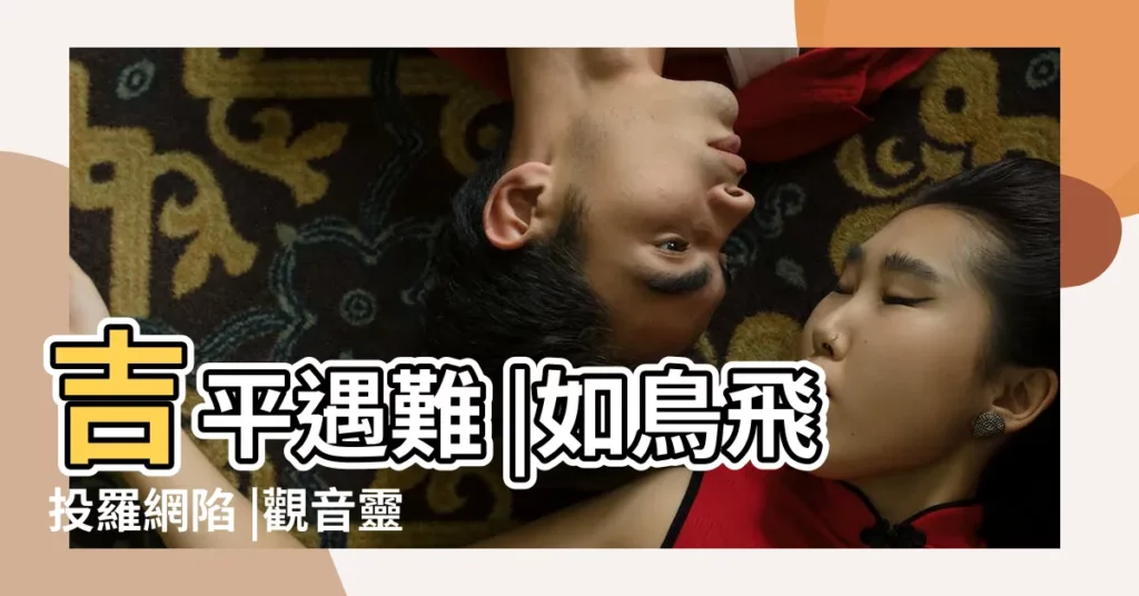吉平遇難 |如鳥飛投羅網陷 |觀音靈籤第98籤 |【觀音靈籤第九八籤】