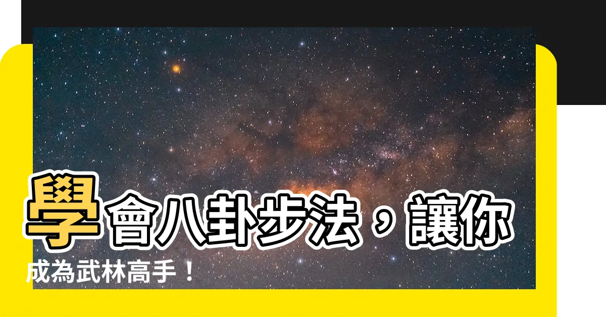 【八卦步法】學會八卦步法，讓你成為武林高手！
