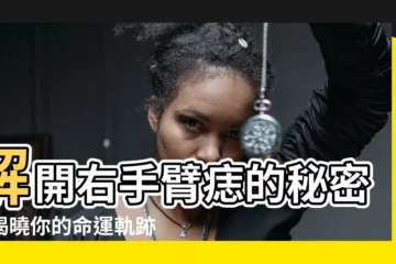 【右手手臂有痣】解開右手臂痣的秘密：揭曉你的命運軌跡