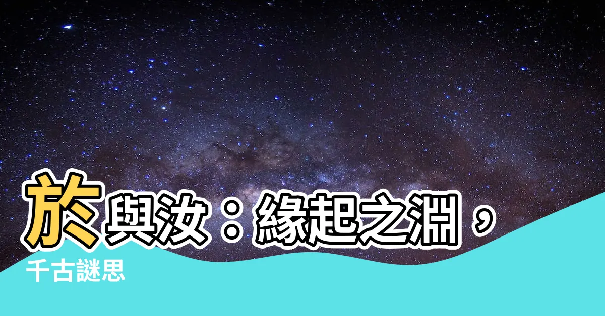 【於 意思】於與汝：緣起之淵，千古謎思