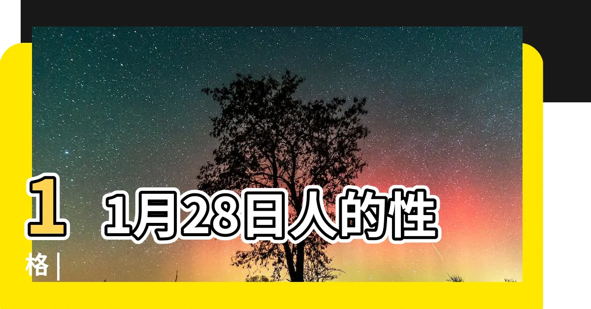 【11月28日星座】11月28日人的性格 |