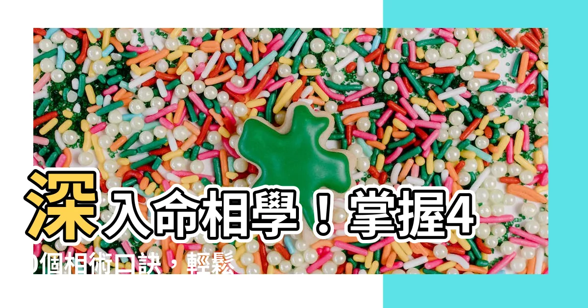 【命相學】深入命相學！掌握40個相術口訣，輕鬆解讀你的面相！