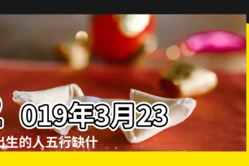 【2019年3月23日出生好時辰】2019年3月23日出生的人五行缺什麼 |2019年3月23日出生的人命好嗎 |1936年3月23日出生日期看命運 |