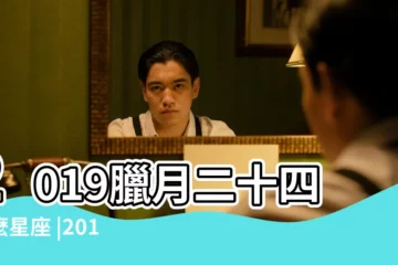 【2019臘月二十四什麼星座】2019臘月二十四什麼星座 |2019年小年臘月二十四日出生的寶寶是什麼星座 |臘月二十四是什麼星座 |