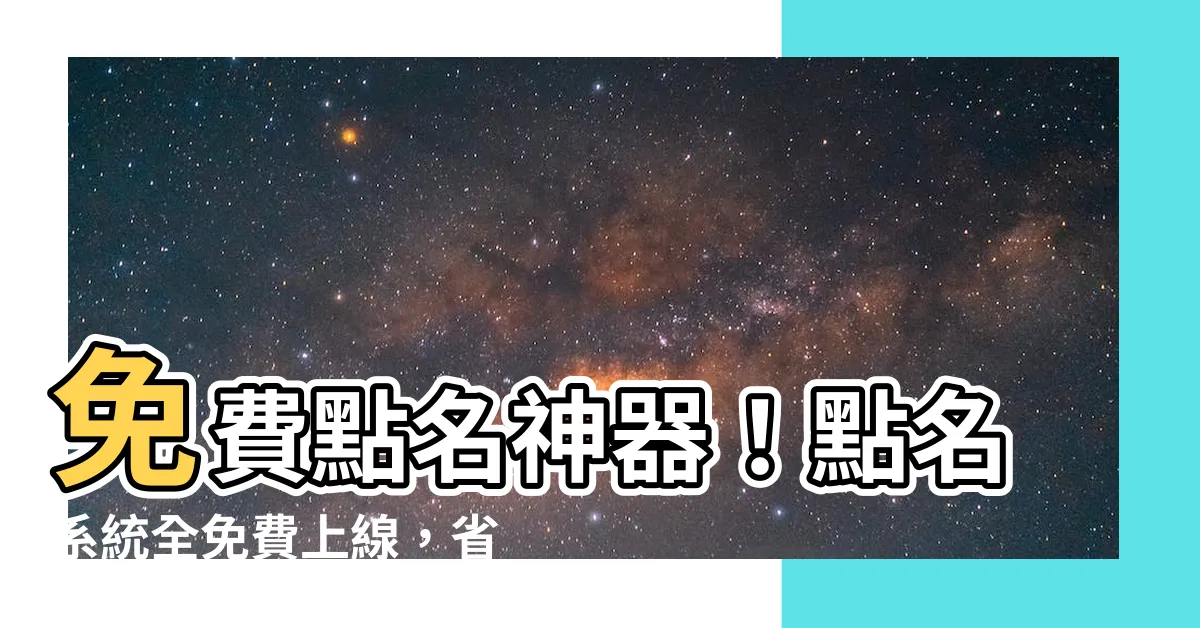 【點名系統免費】免費點名神器！點名系統全免費上線，省錢又省時！