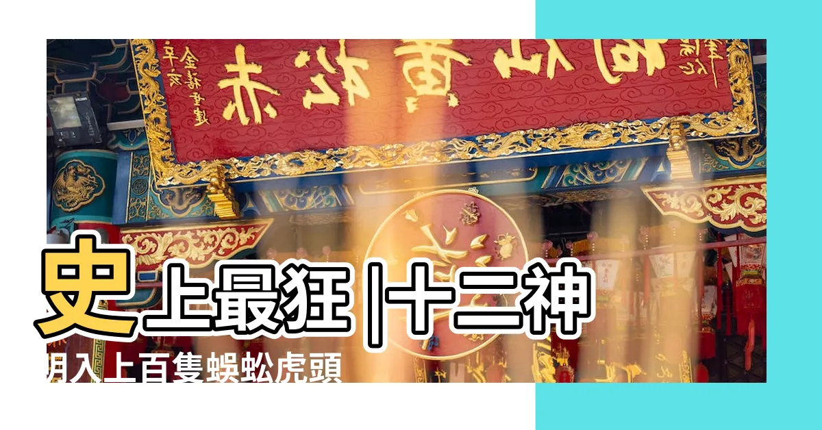 【入神虎頭蜂數量】史上最狂 |十二神明入上百隻蜈蚣虎頭蜂 |越兇越威 |